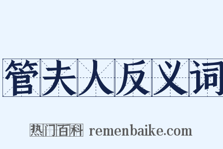 管夫人反义词是什么意思的图片